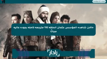 «الآن شاهد» المؤسس عثمان الحلقة 192 مترجمة كاملة بجودة عالية مجانًا